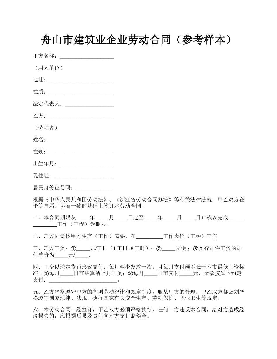 舟山市建筑业企业劳动合同（参考样本）.docx_第1页