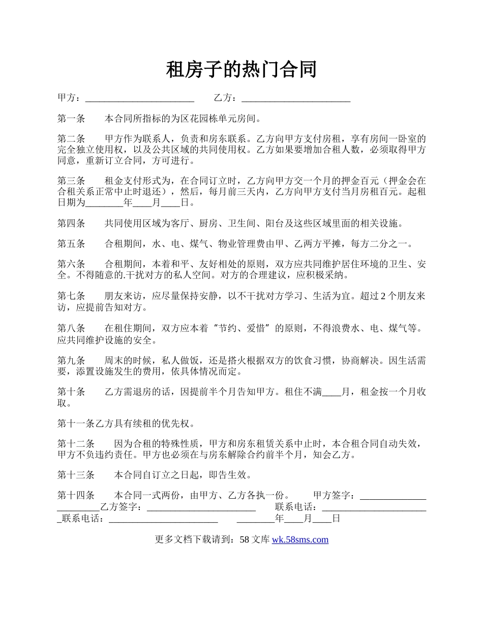 租房子的热门合同.docx_第1页