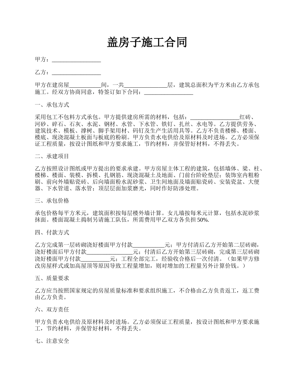 盖房子施工合同.docx_第1页