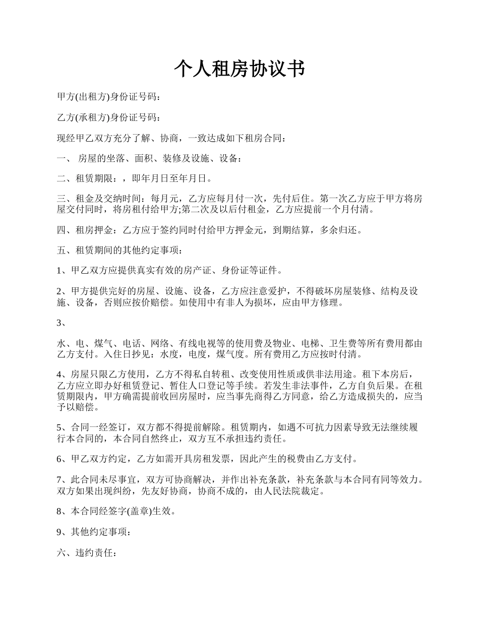 个人租房协议书.docx_第1页