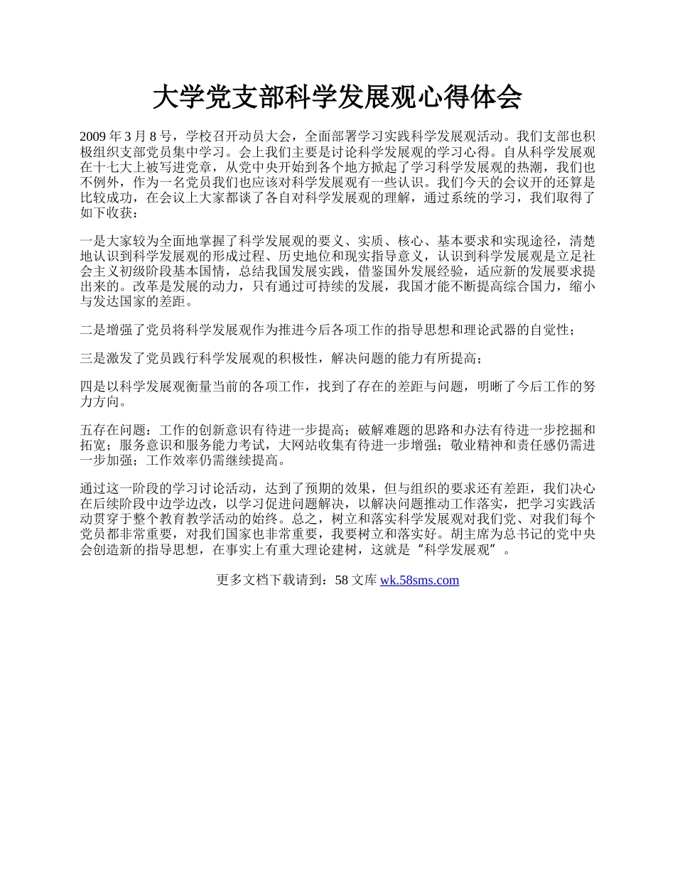 大学党支部科学发展观心得体会.docx_第1页