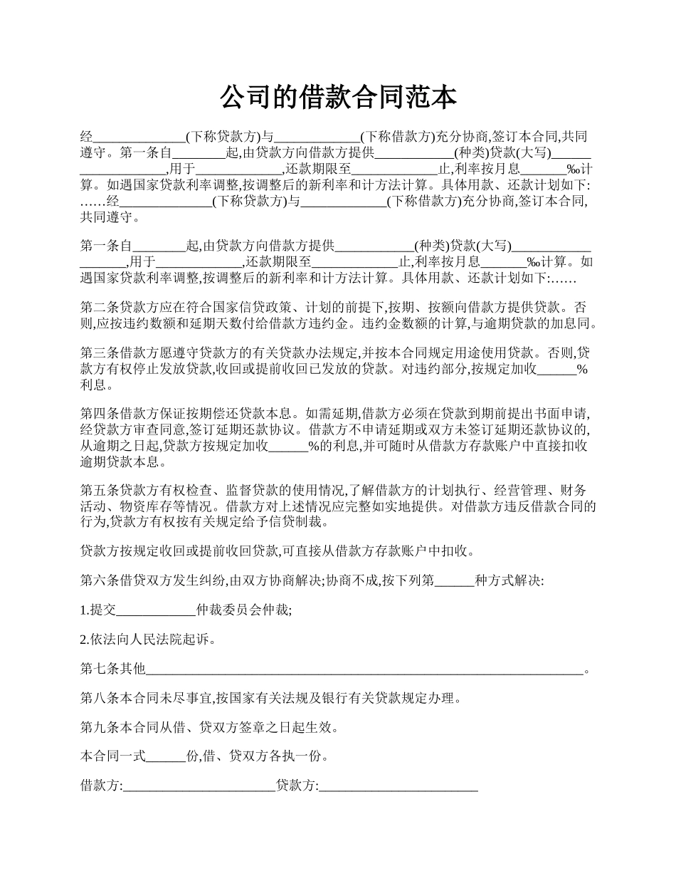 公司的借款合同范本.docx_第1页