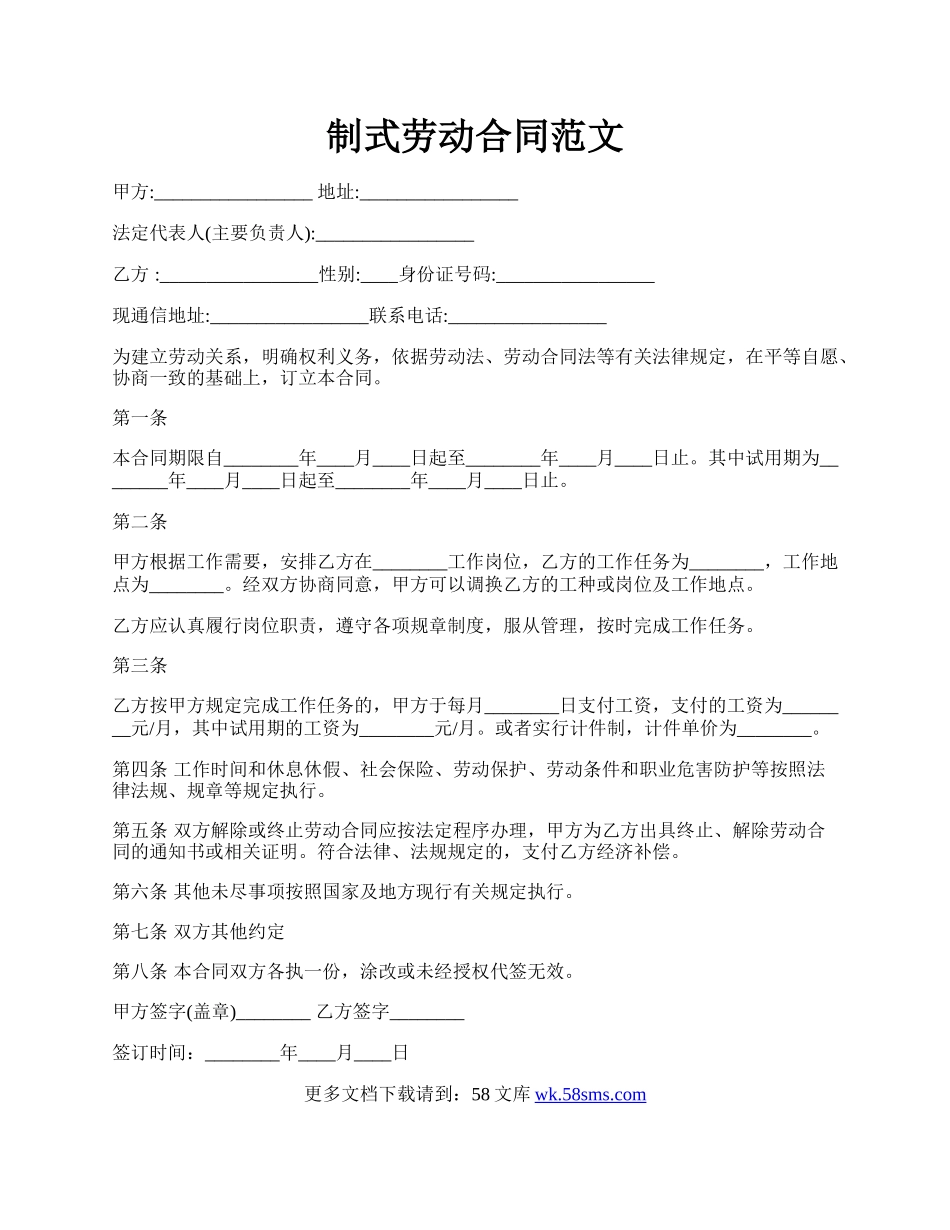 制式劳动合同范文.docx_第1页