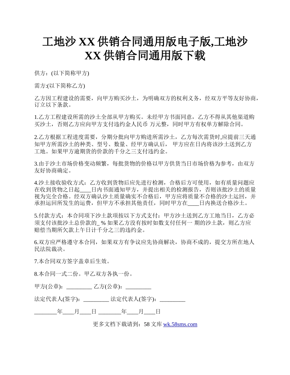 工地沙XX供销合同通用版电子版,工地沙XX供销合同通用版下载.docx_第1页