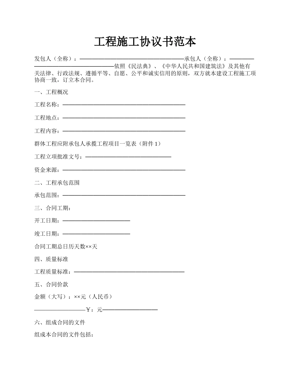 工程施工协议书范本.docx_第1页