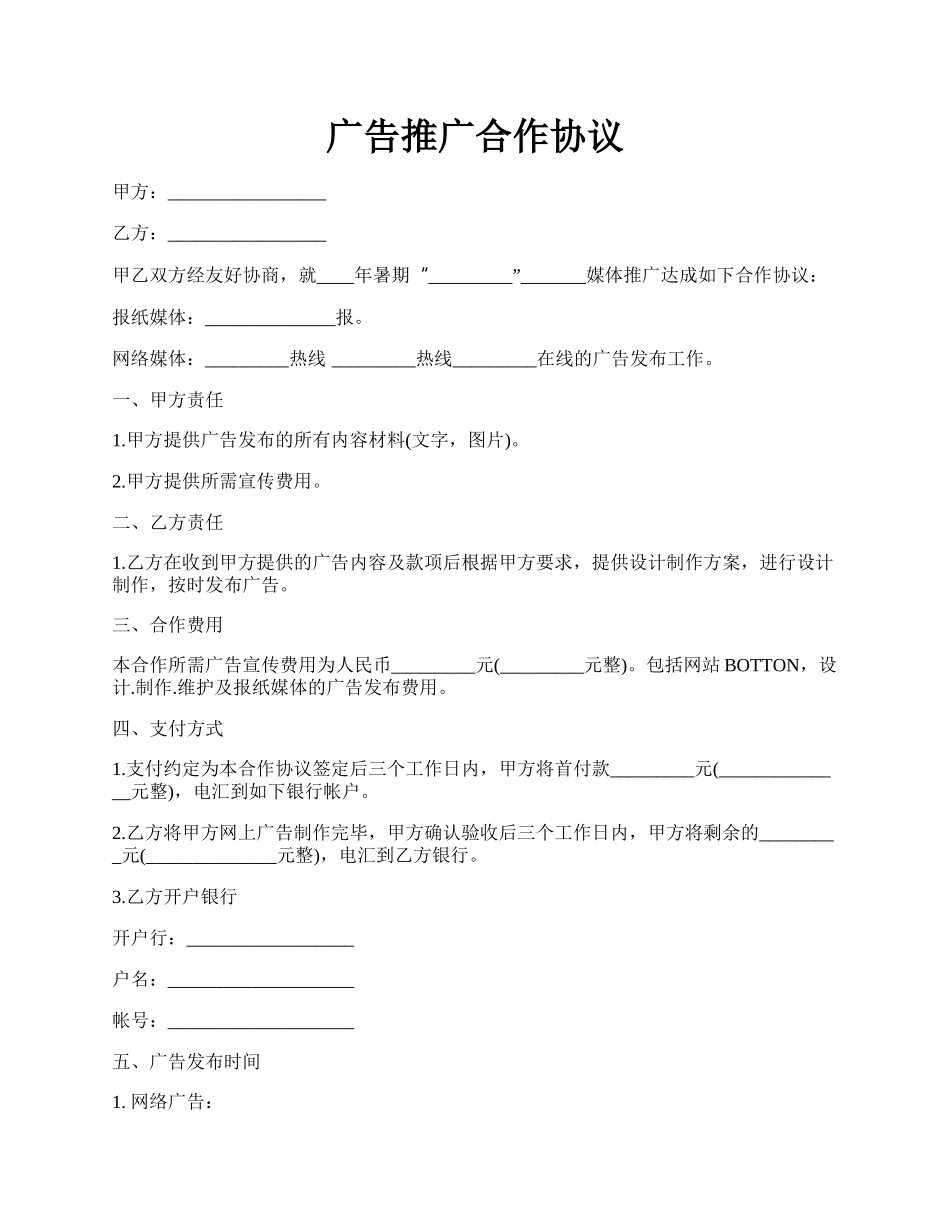 广告推广合作协议.docx_第1页