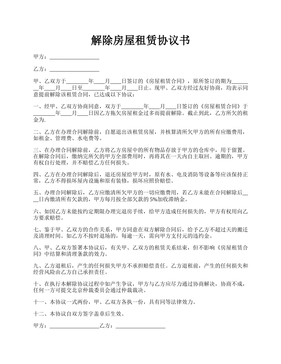 解除房屋租赁协议书.docx_第1页