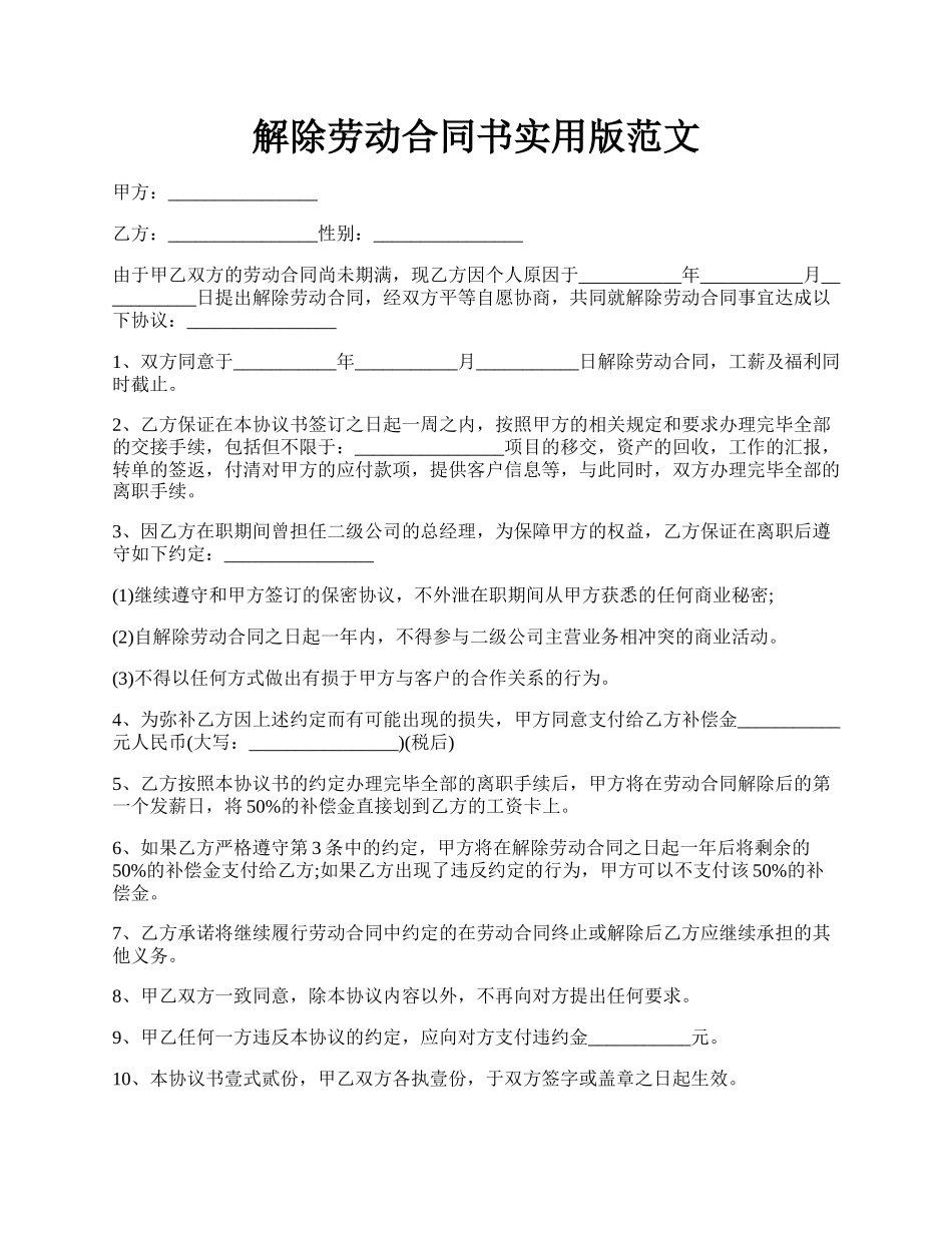 解除劳动合同书实用版范文.docx_第1页