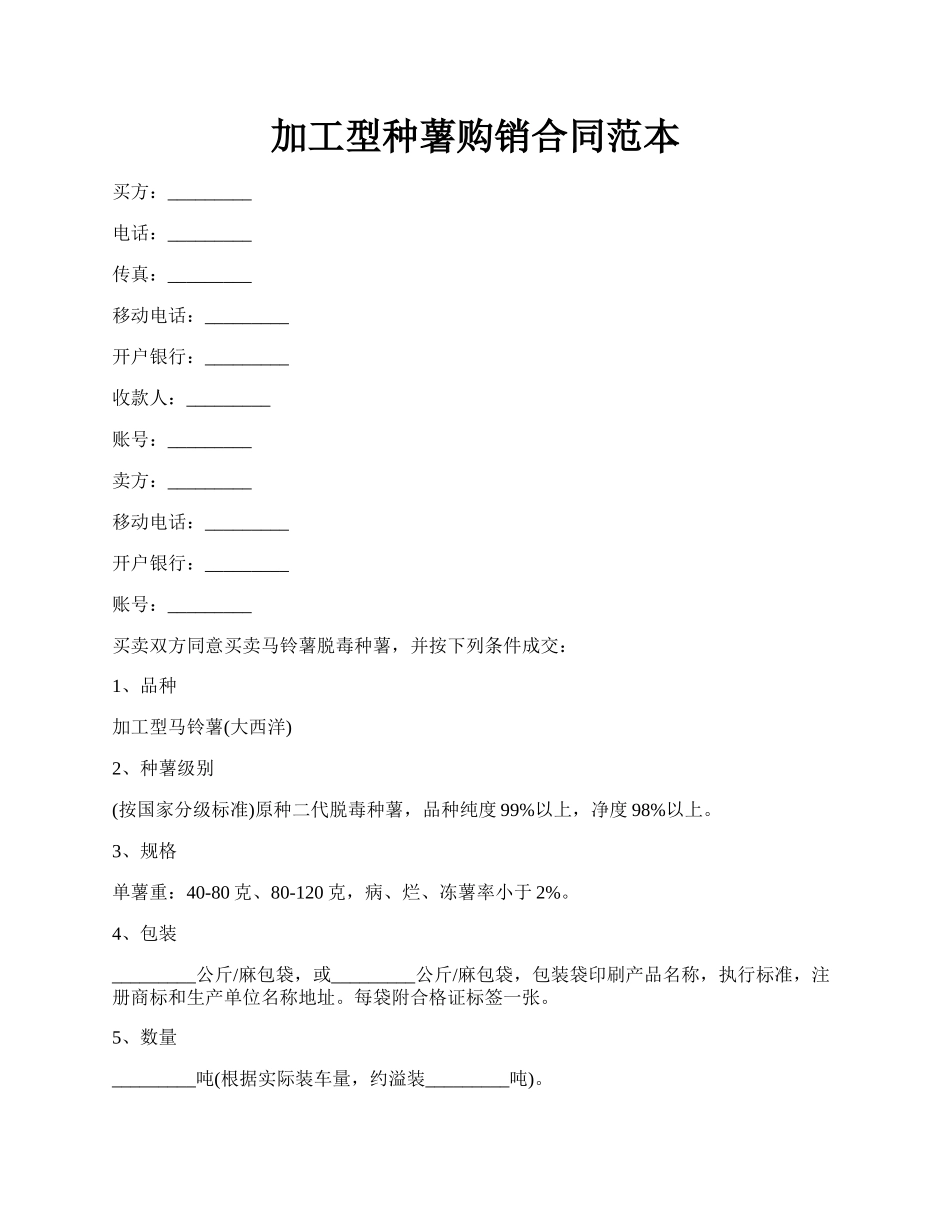 加工型种薯购销合同范本.docx_第1页