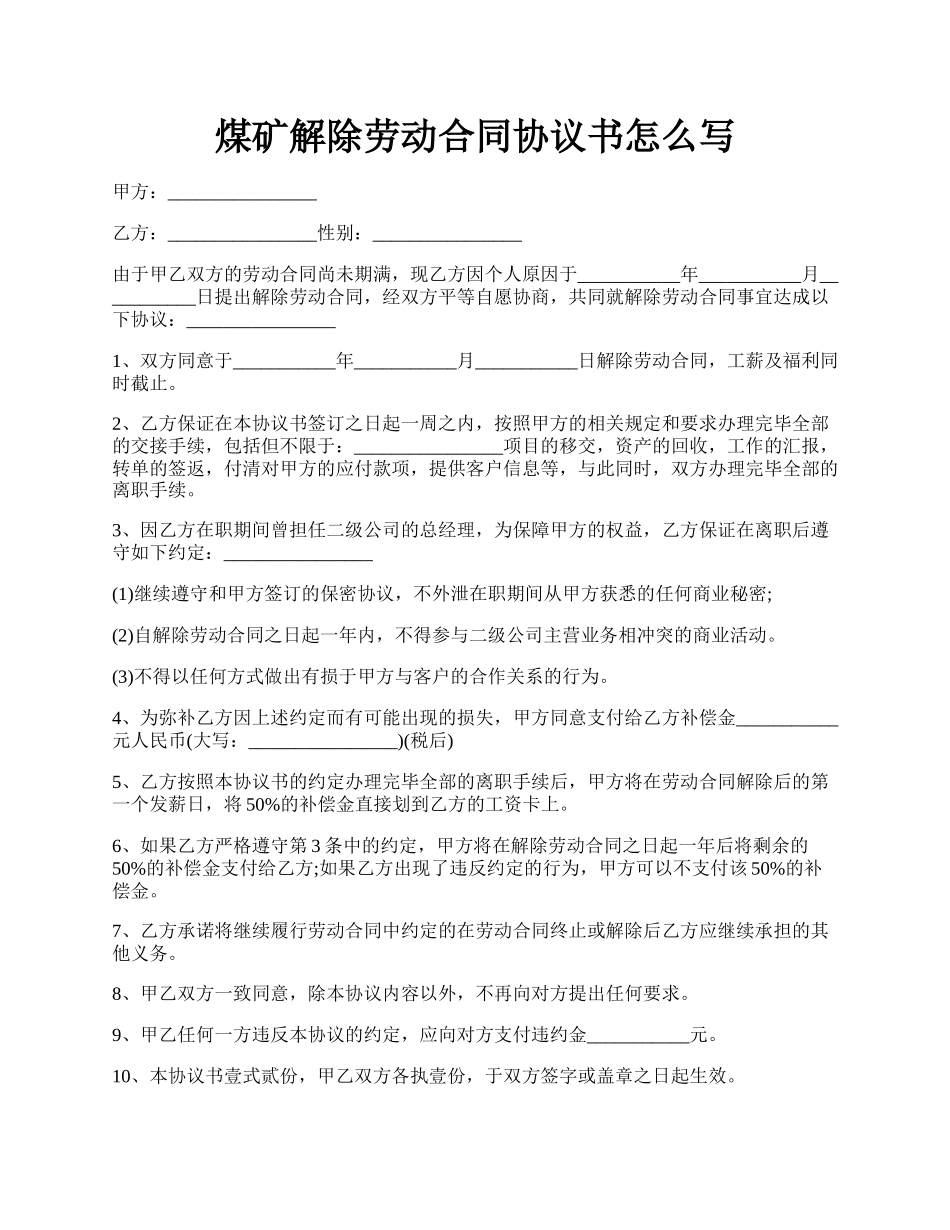 煤矿解除劳动合同协议书怎么写.docx_第1页