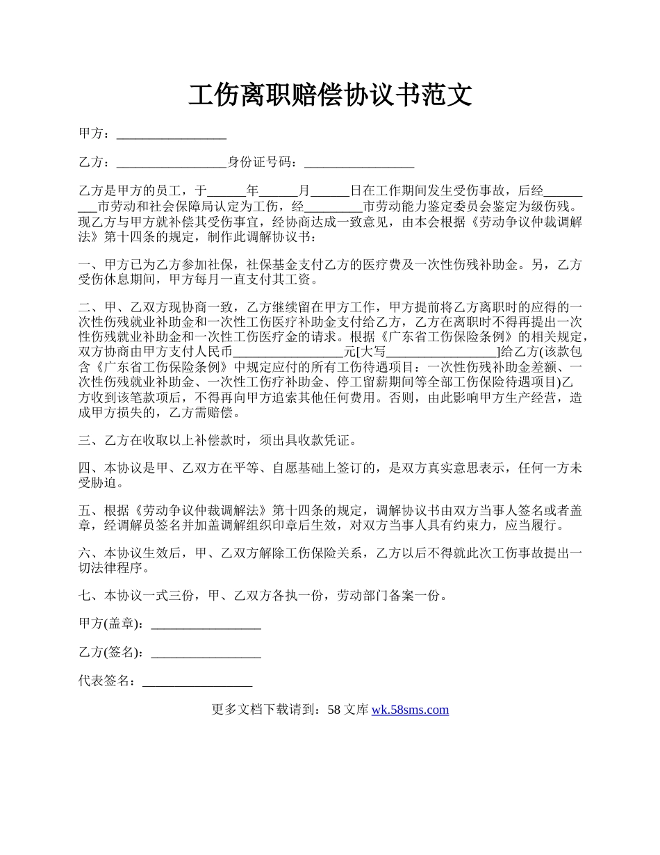 工伤离职赔偿协议书范文.docx_第1页