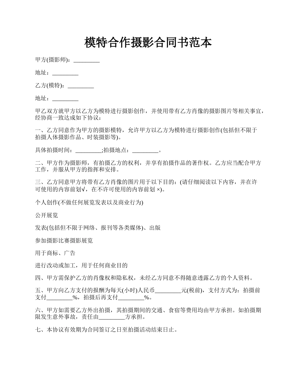 模特合作摄影合同书范本.docx_第1页