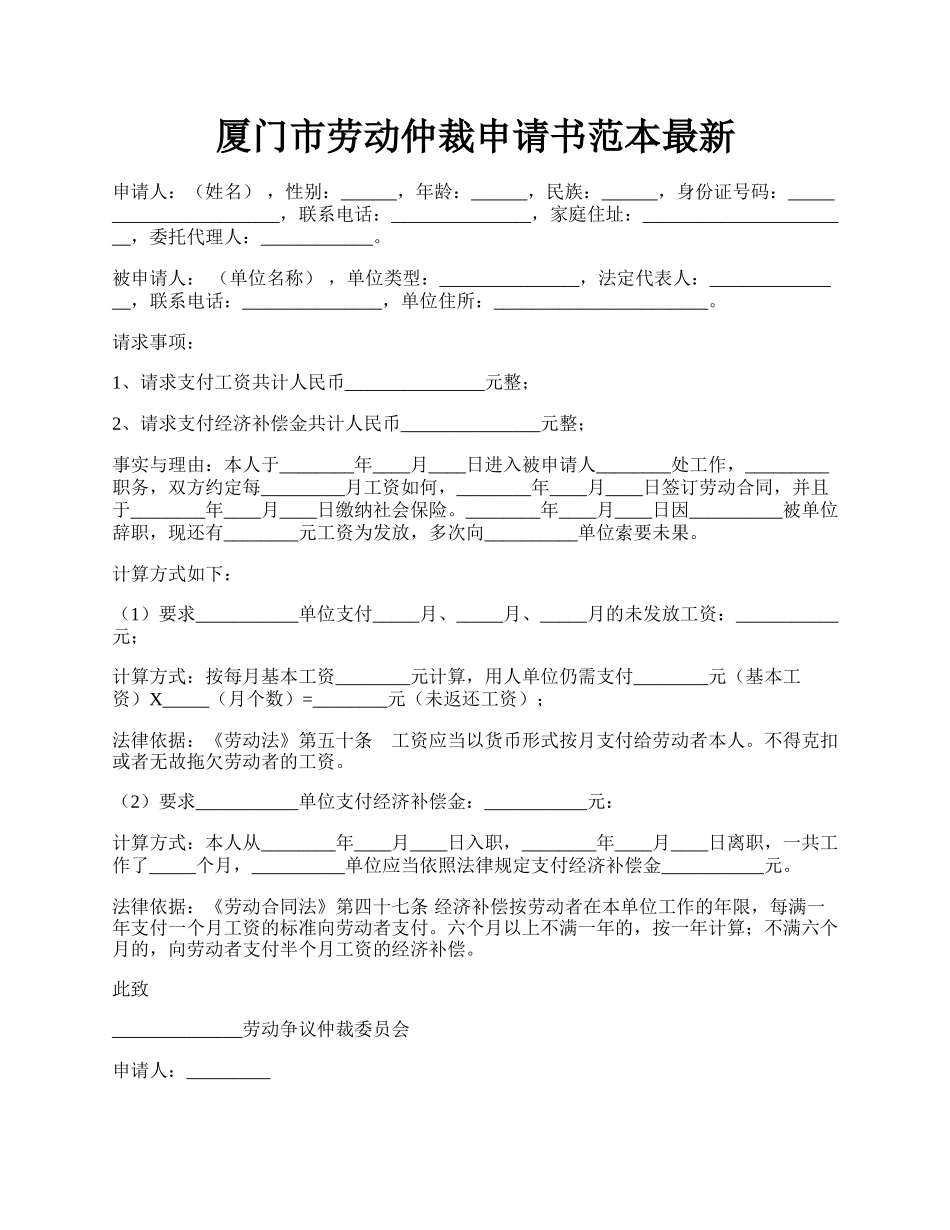 厦门市劳动仲裁申请书范本最新.docx_第1页