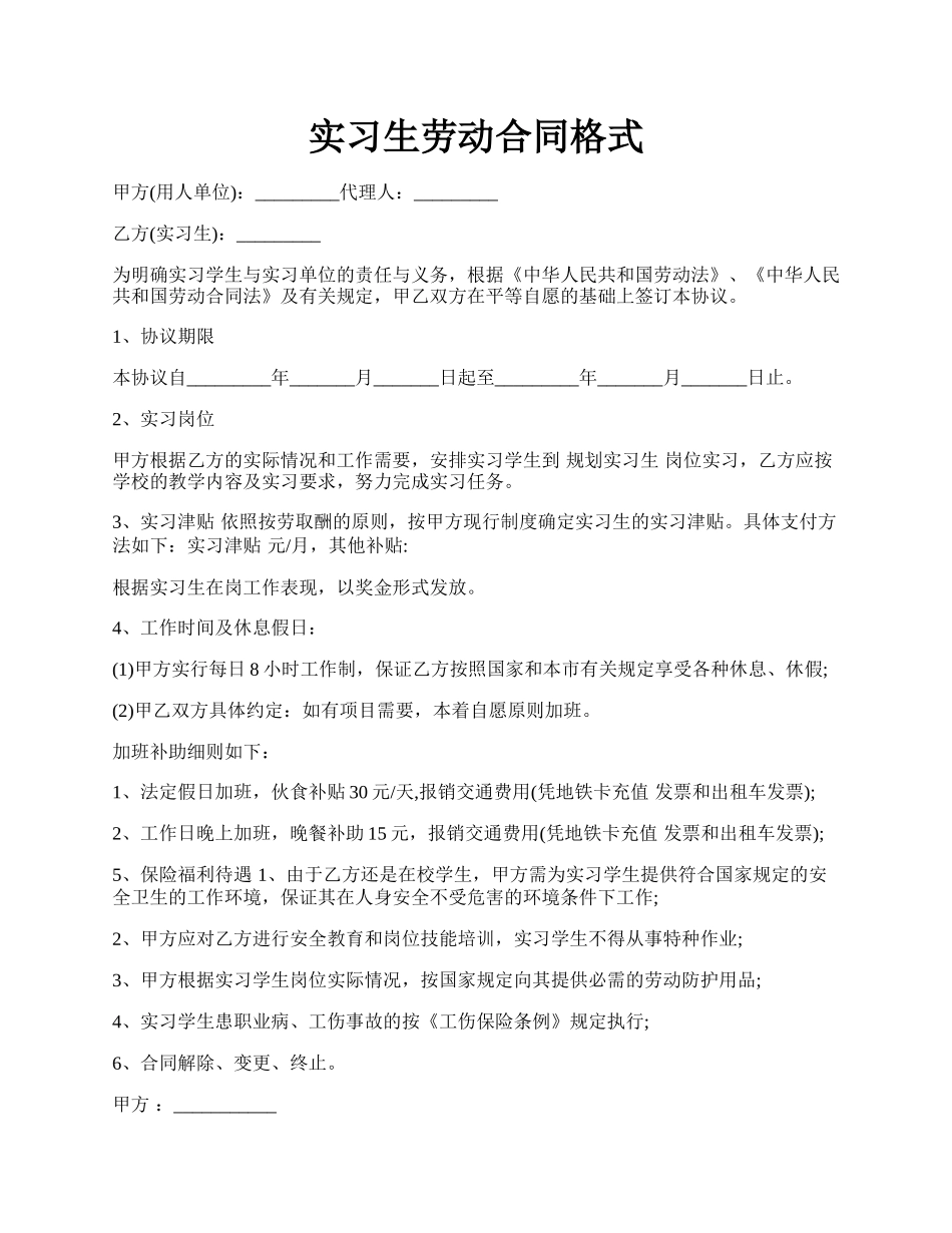 实习生劳动合同格式.docx_第1页