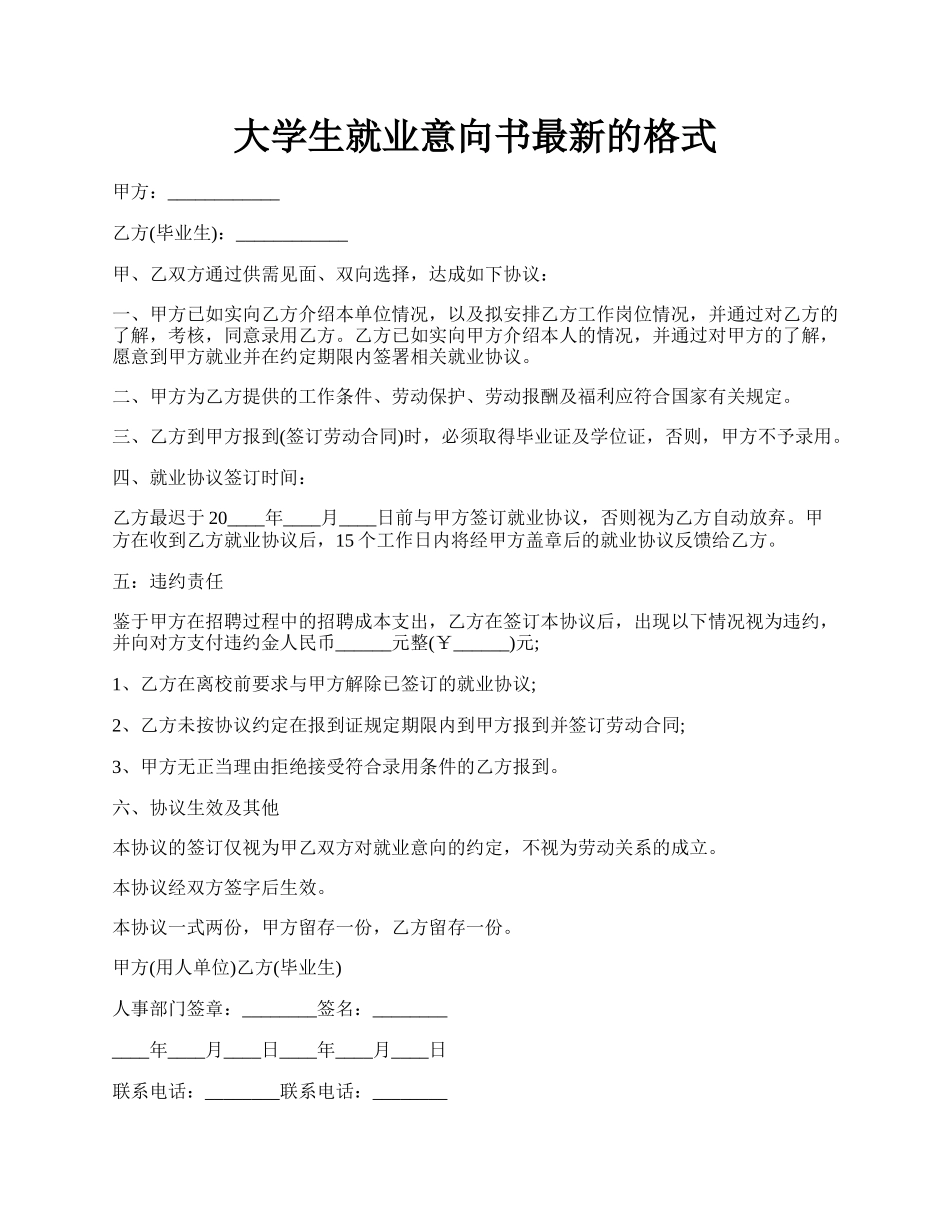 大学生就业意向书最新的格式.docx_第1页