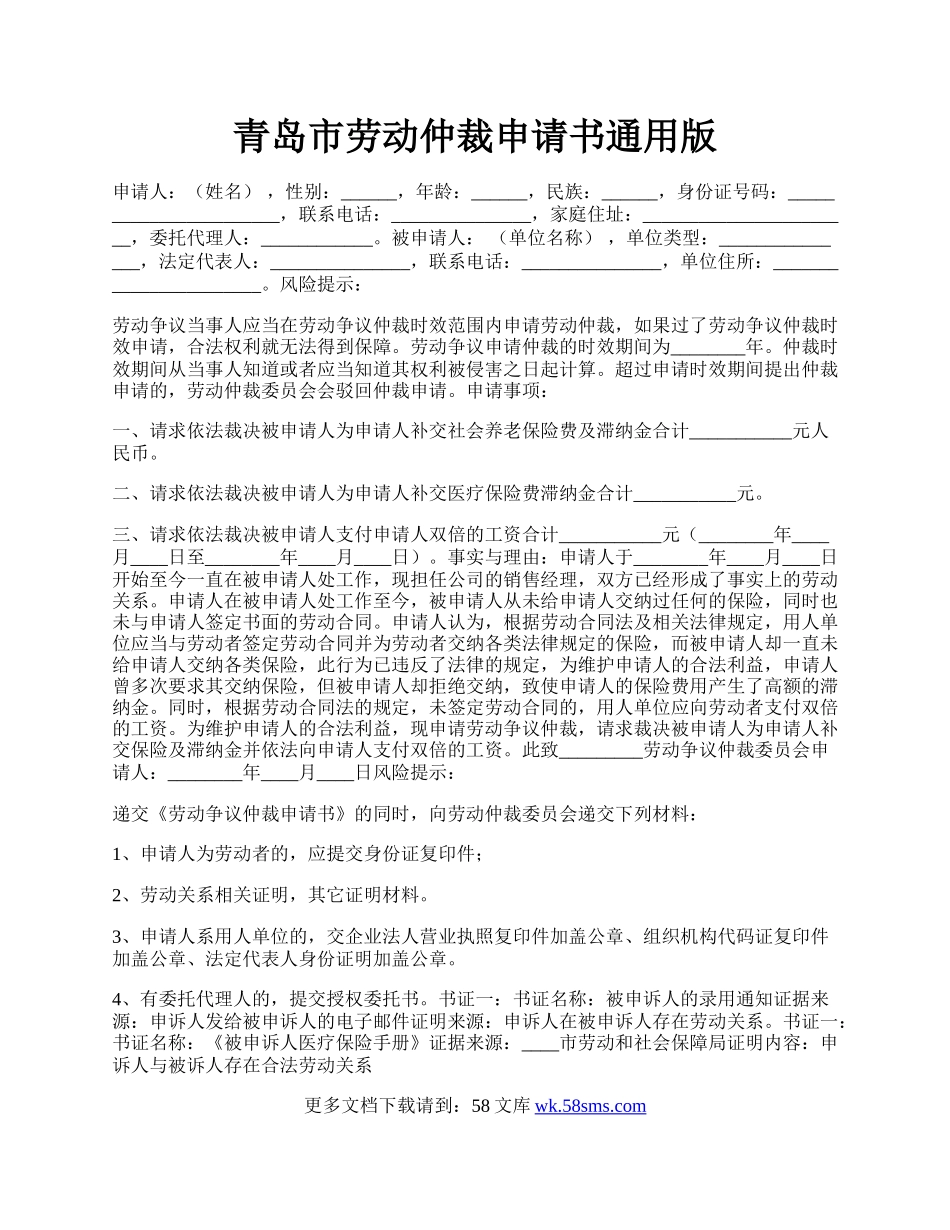 青岛市劳动仲裁申请书通用版.docx_第1页