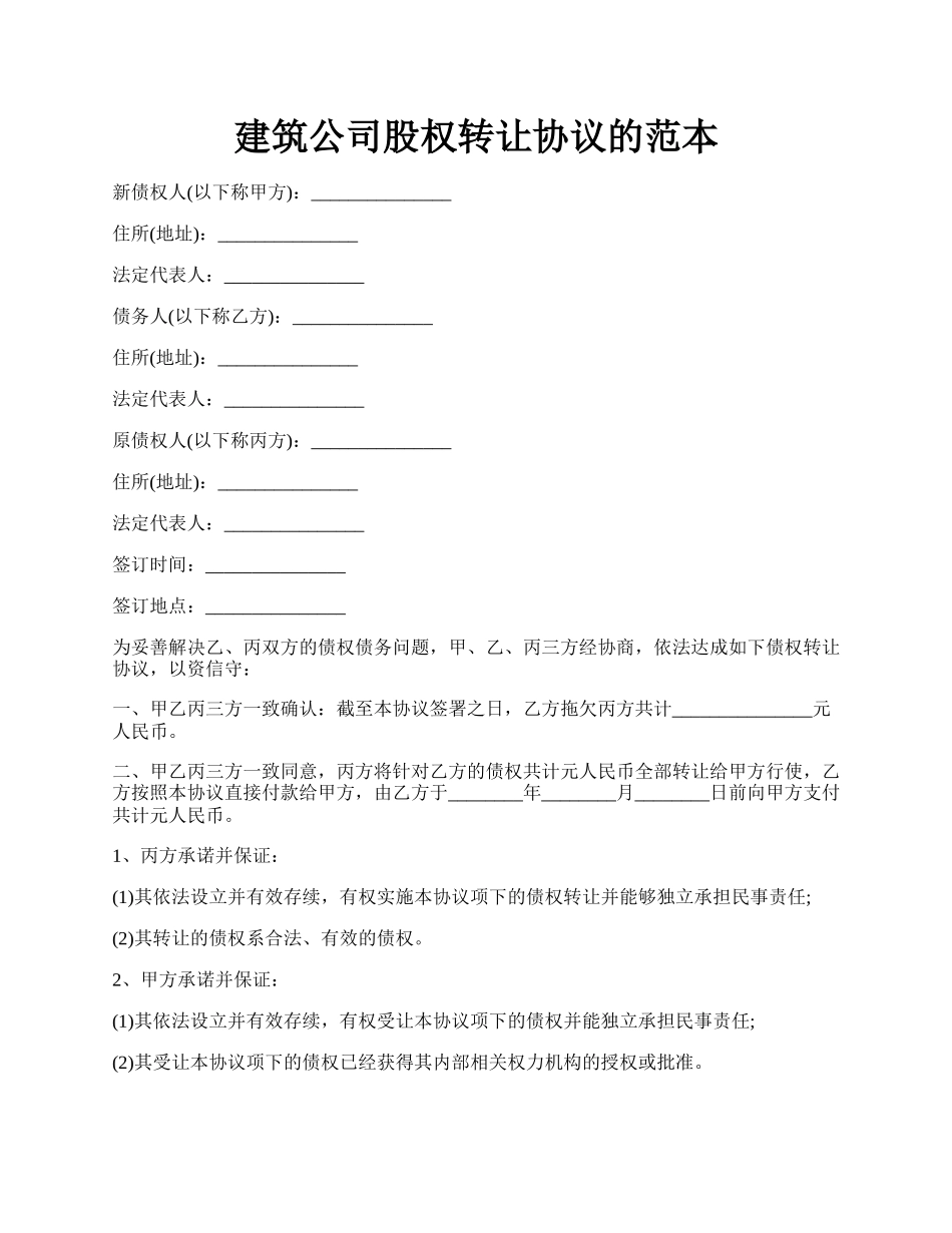 建筑公司股权转让协议的范本.docx_第1页