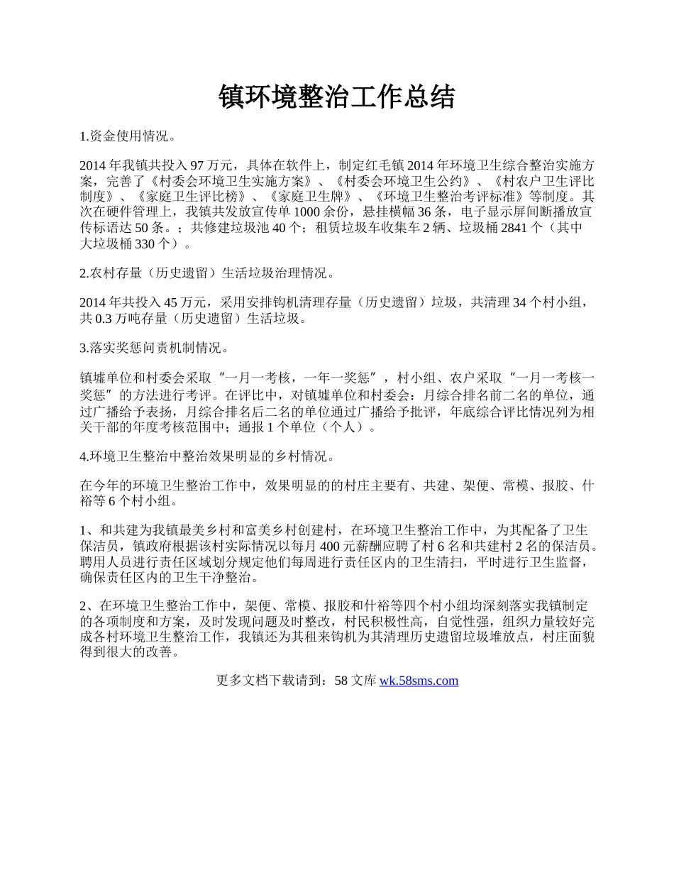 镇环境整治工作总结.docx_第1页