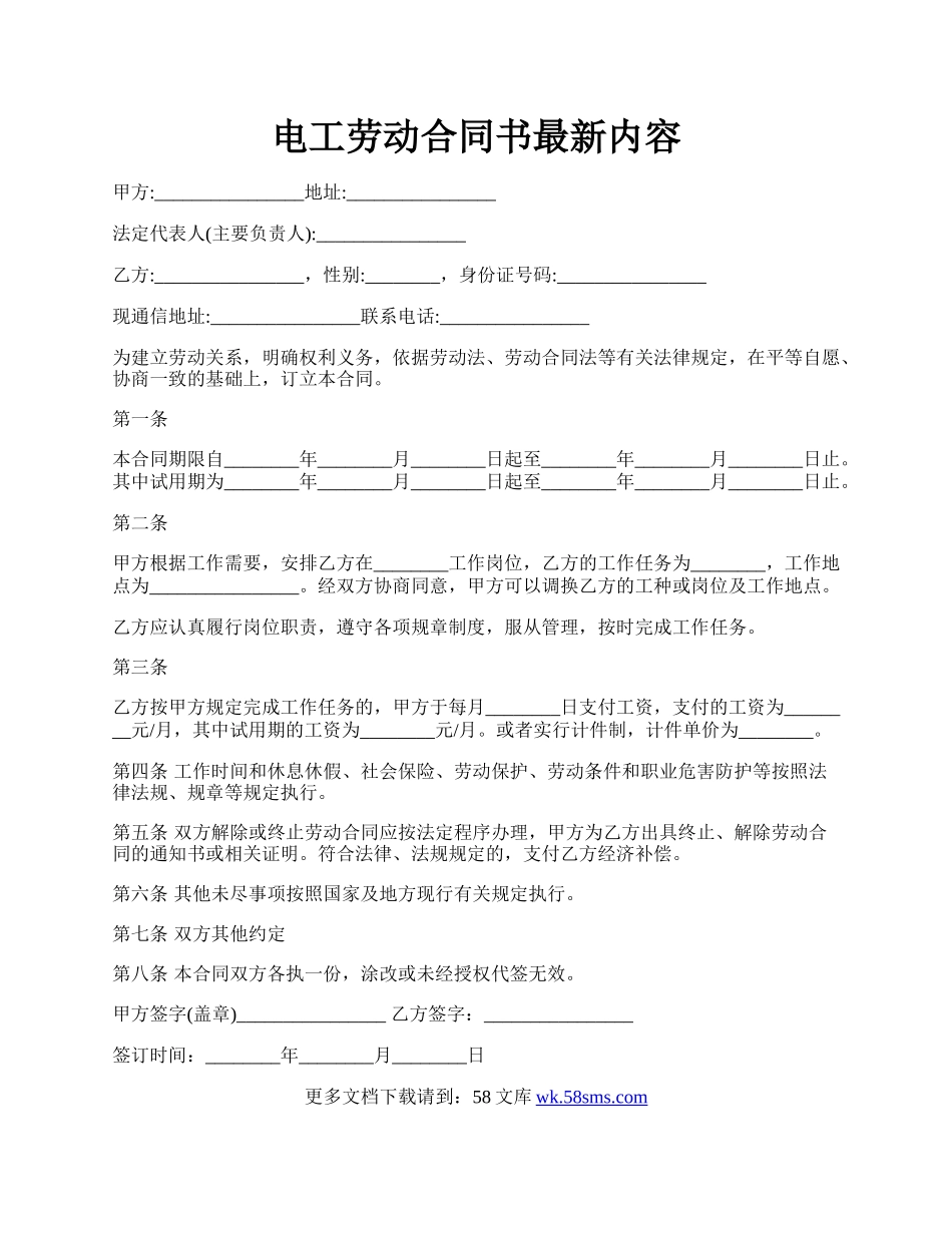 电工劳动合同书最新内容.docx_第1页