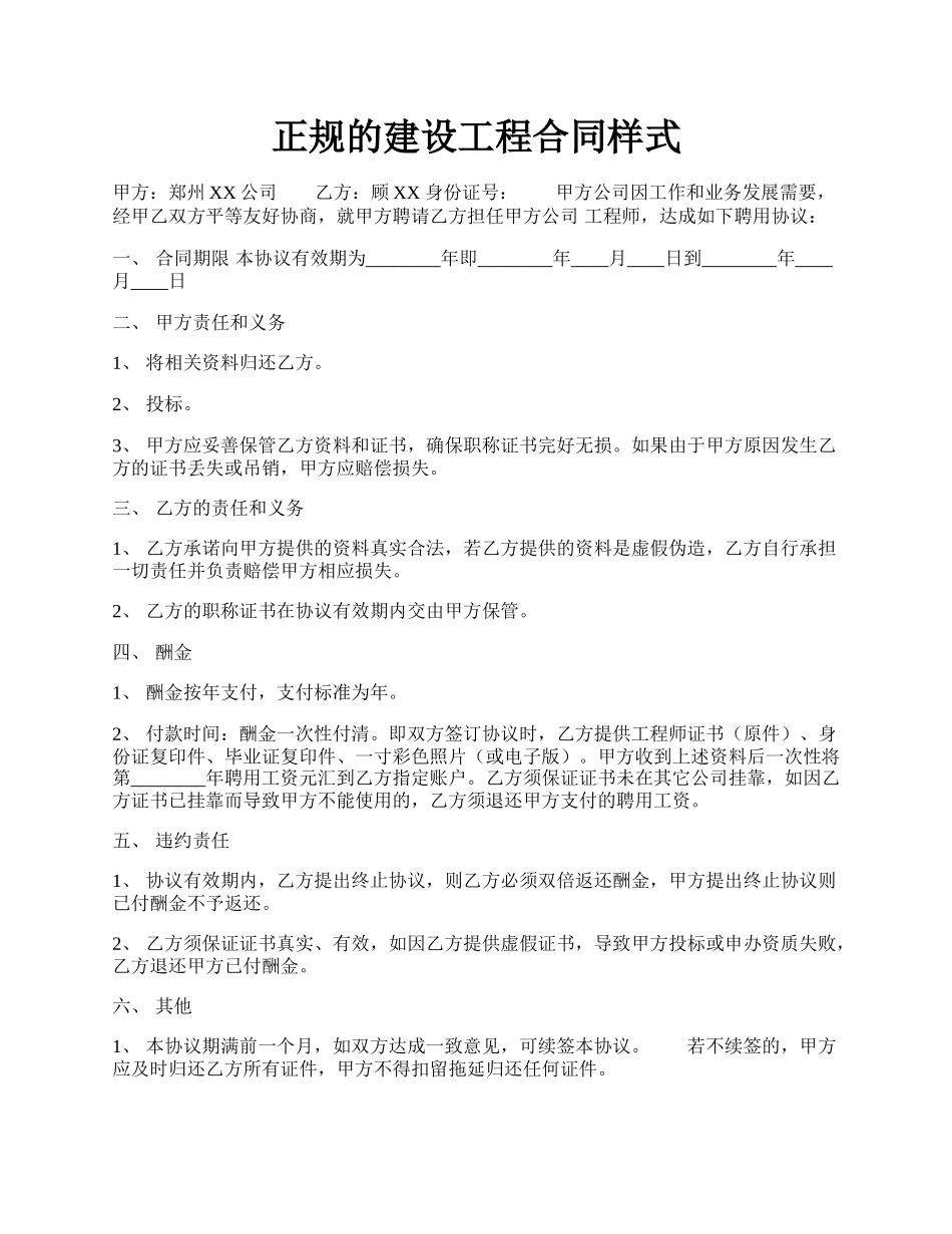 正规的建设工程合同样式.docx_第1页