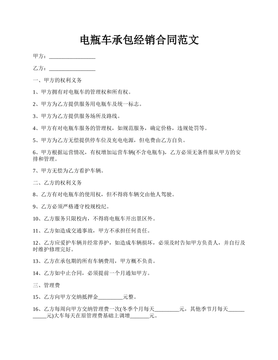 电瓶车承包经销合同范文.docx_第1页