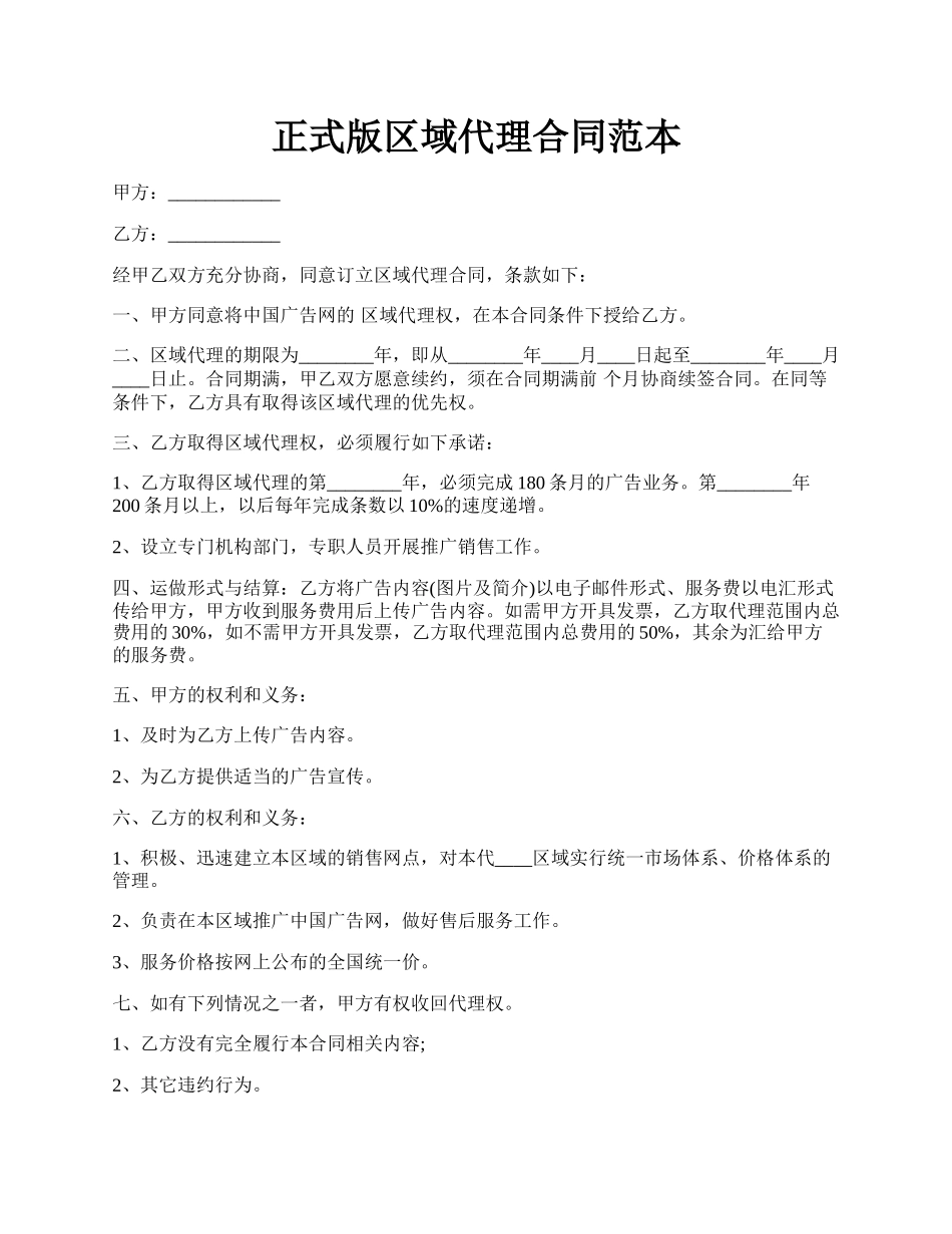 正式版区域代理合同范本.docx_第1页