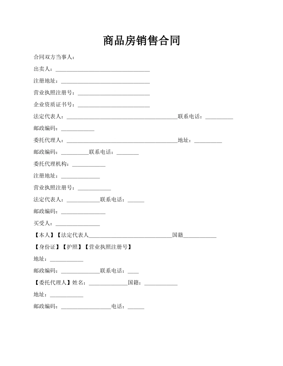 商品房销售合同.docx_第1页