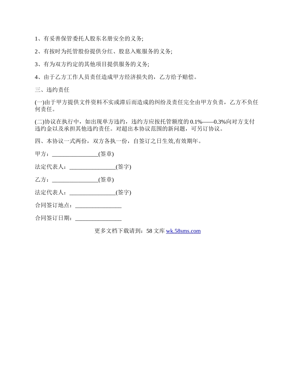 专业版股权托管协议书范本.docx_第2页