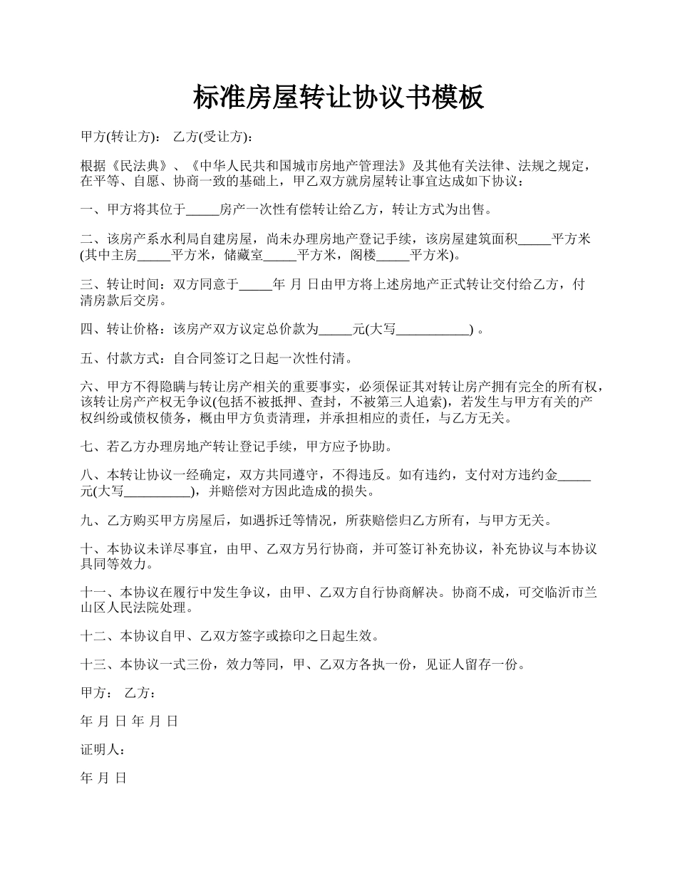 标准房屋转让协议书模板.docx_第1页