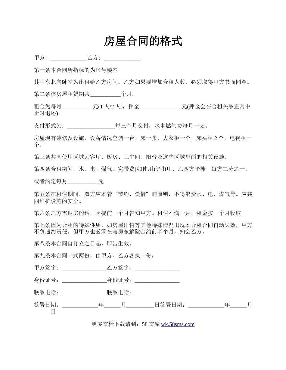 房屋合同的格式.docx_第1页