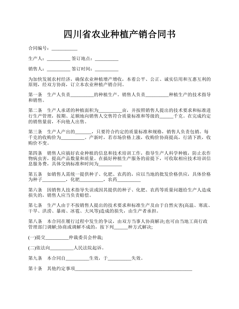 四川省农业种植产销合同书.docx_第1页