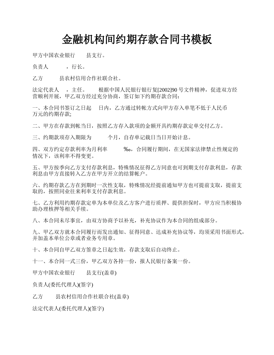 金融机构间约期存款合同书模板.docx_第1页