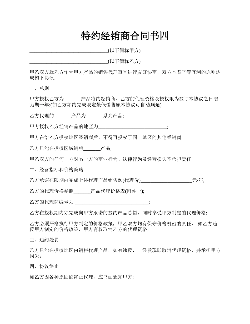 特约经销商合同书四.docx_第1页