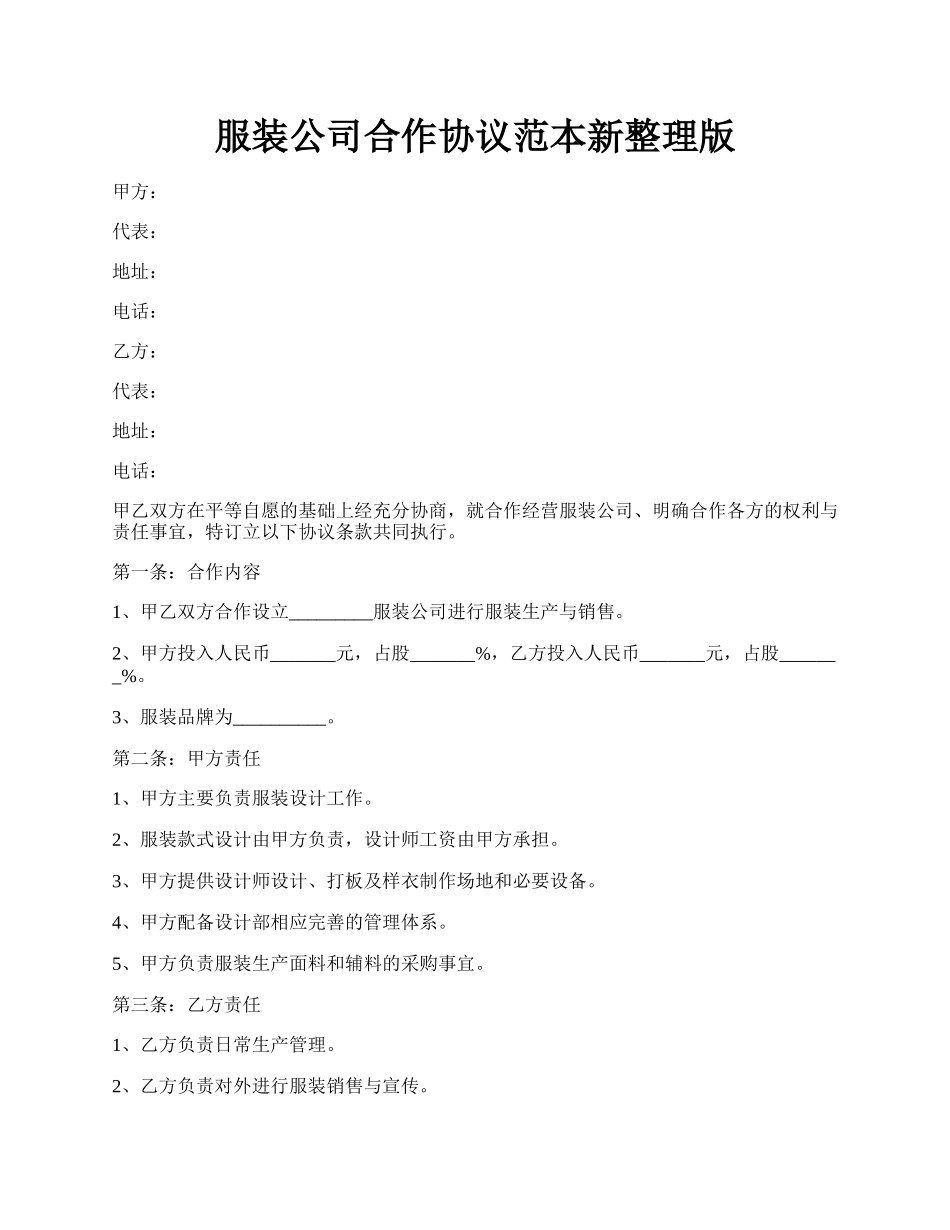 服装公司合作协议范本新整理版.docx_第1页