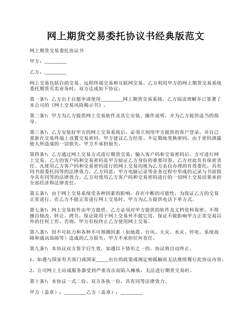 网上期货交易委托协议书经典版范文.docx_第1页