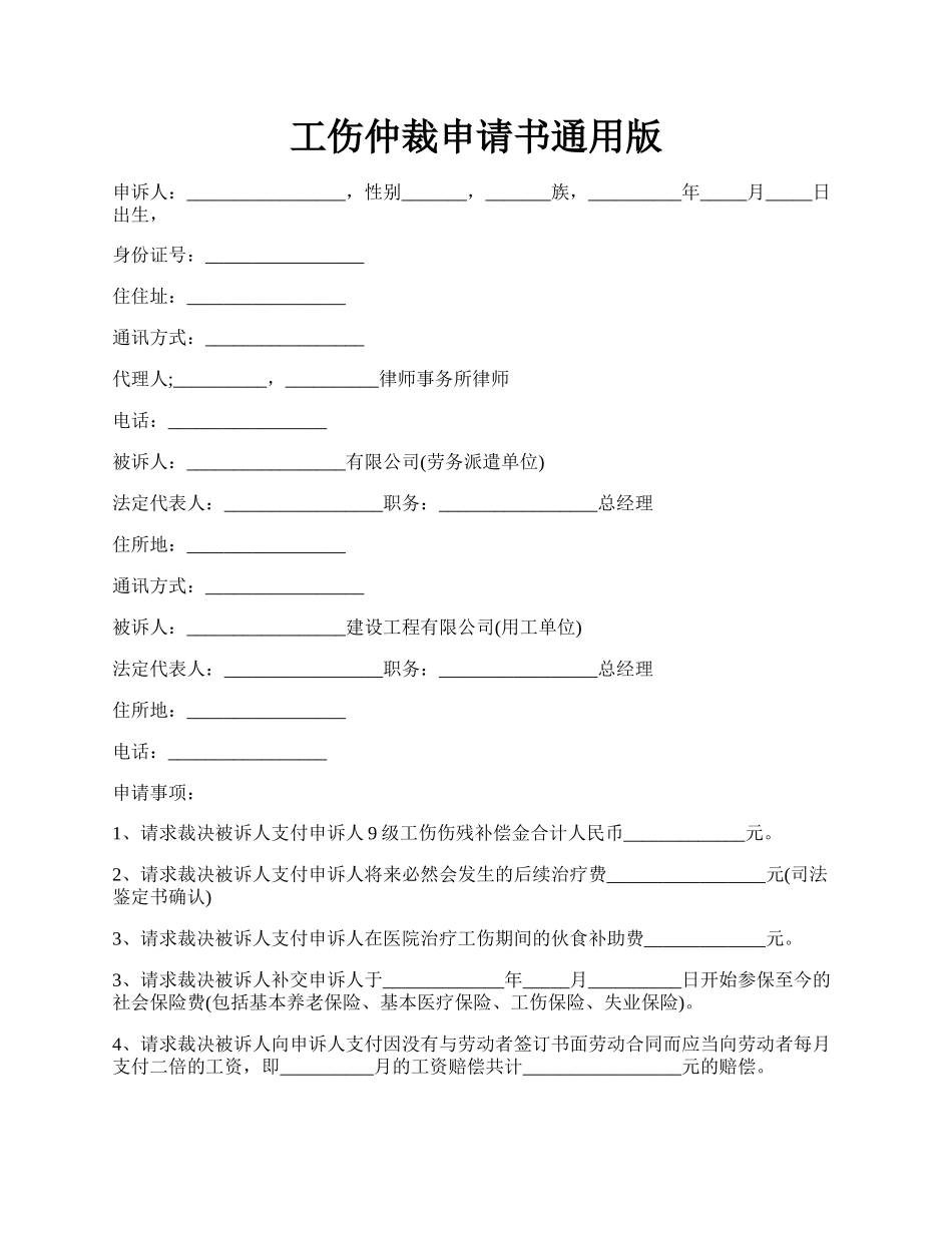 工伤仲裁申请书通用版.docx_第1页