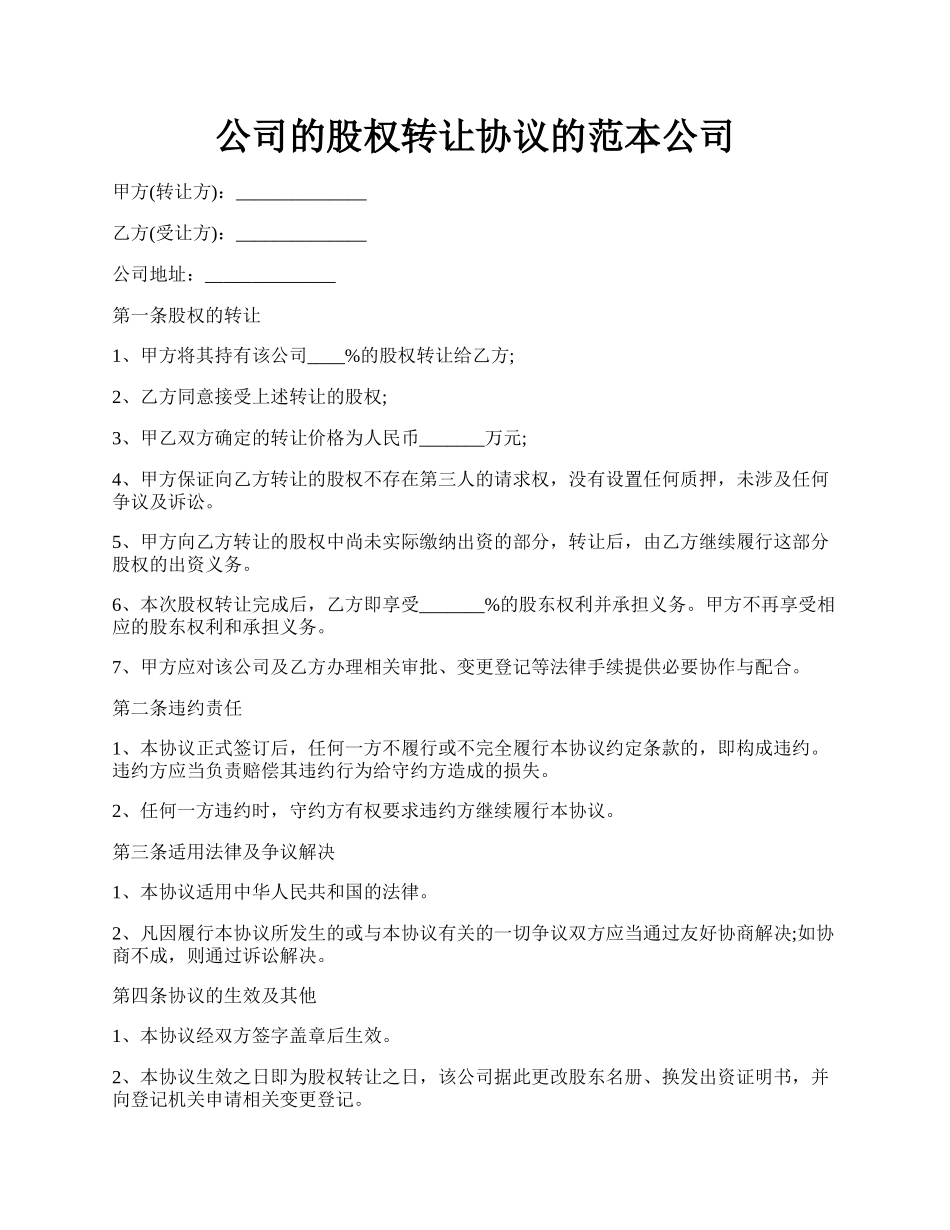 公司的股权转让协议的范本公司.docx_第1页