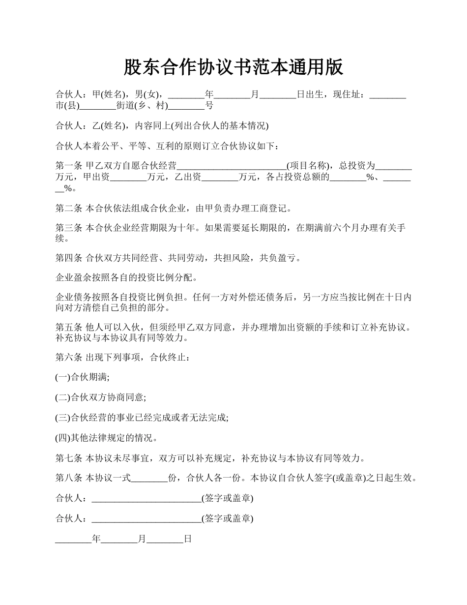 股东合作协议书范本通用版.docx_第1页