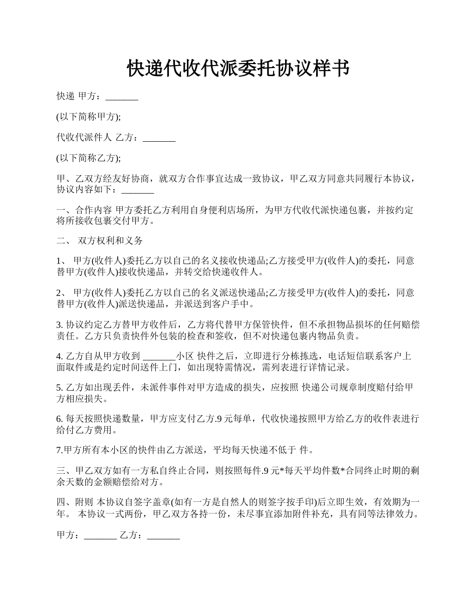 快递代收代派委托协议样书.docx_第1页