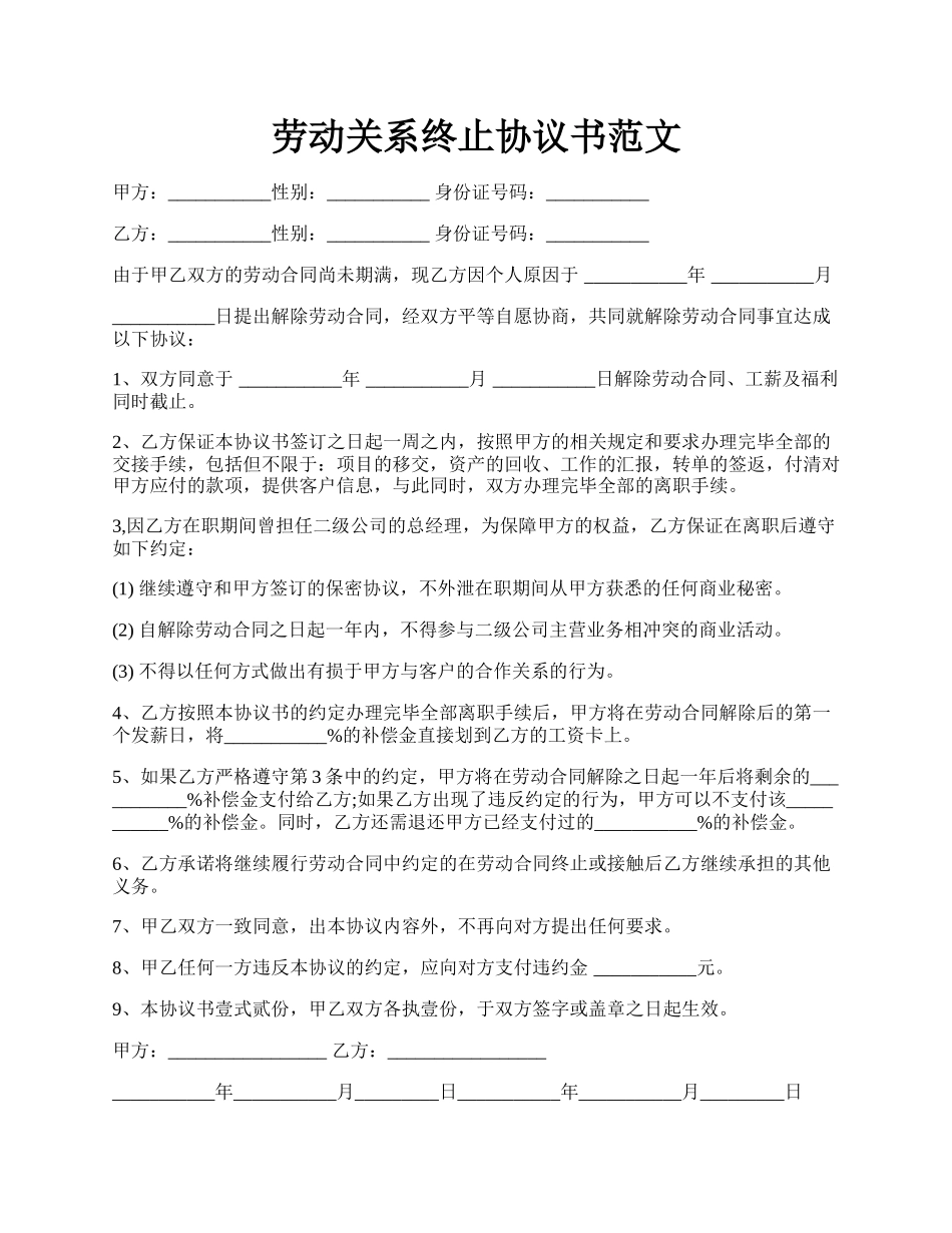 劳动关系终止协议书范文.docx_第1页