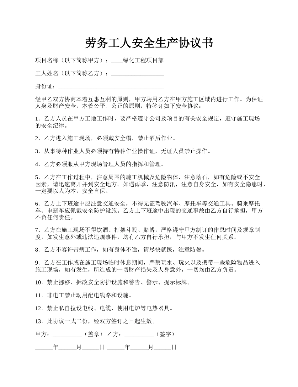 劳务工人安全生产协议书.docx_第1页