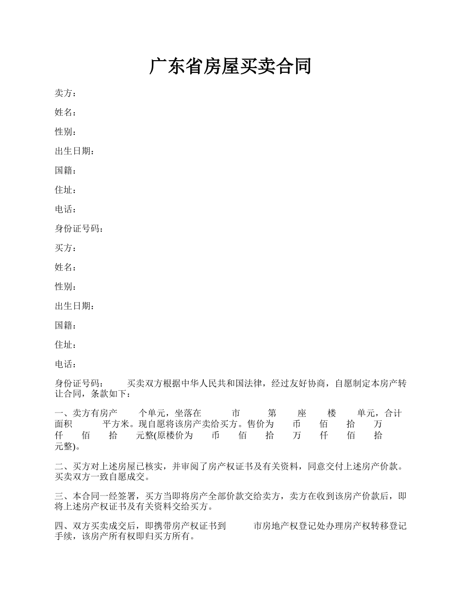 广东省房屋买卖合同.docx_第1页