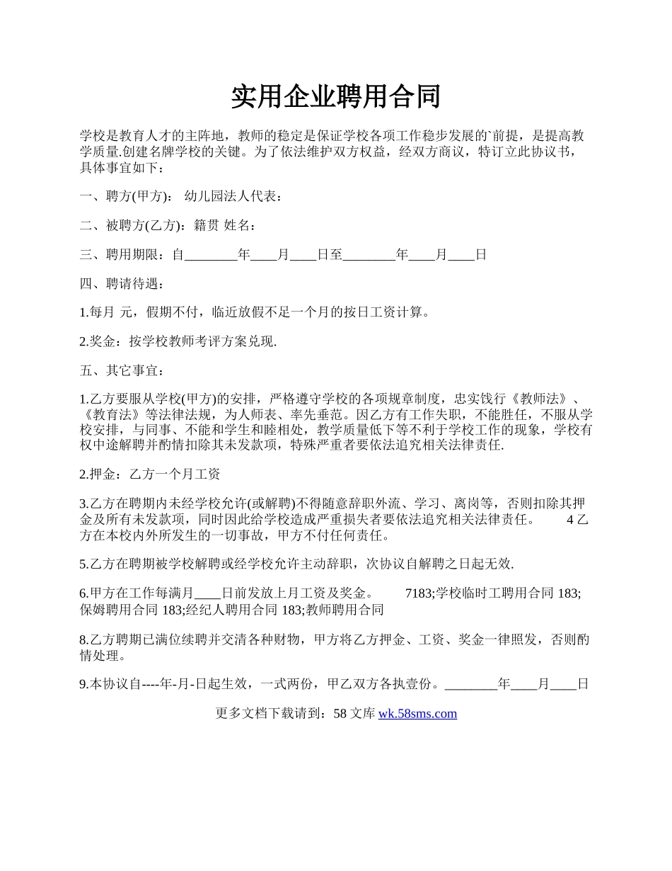 实用企业聘用合同.docx_第1页