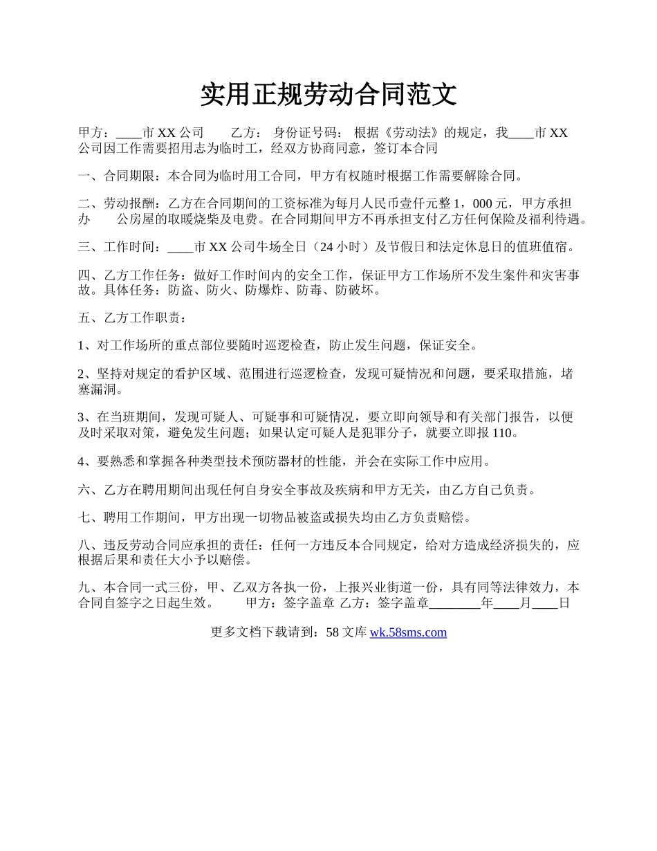 实用正规劳动合同范文.docx_第1页