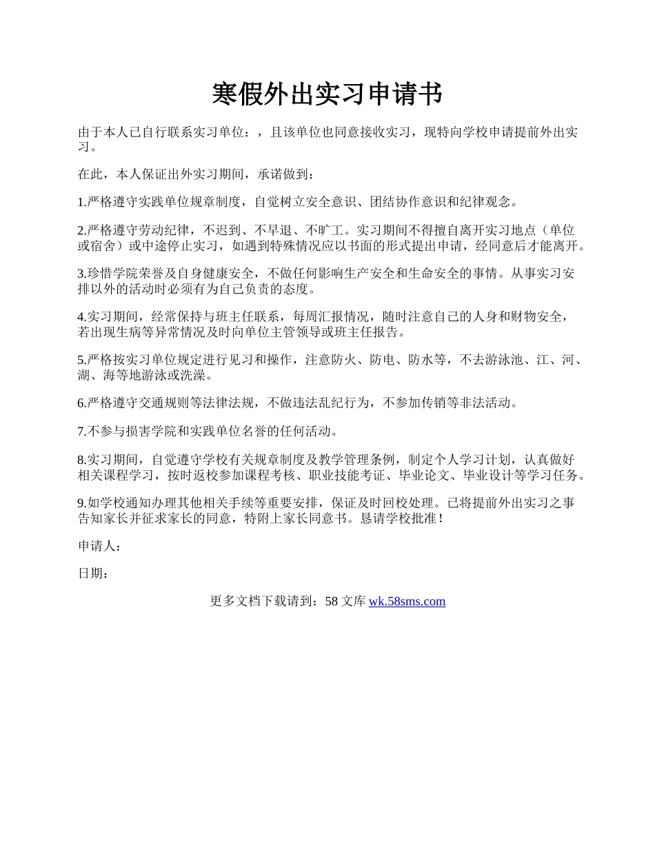 寒假外出实习申请书.docx_第1页