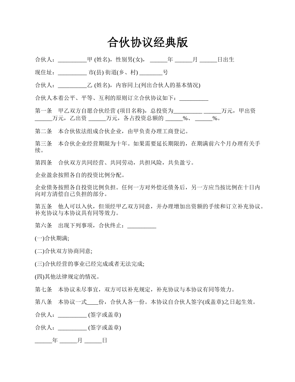 合伙协议经典版.docx_第1页