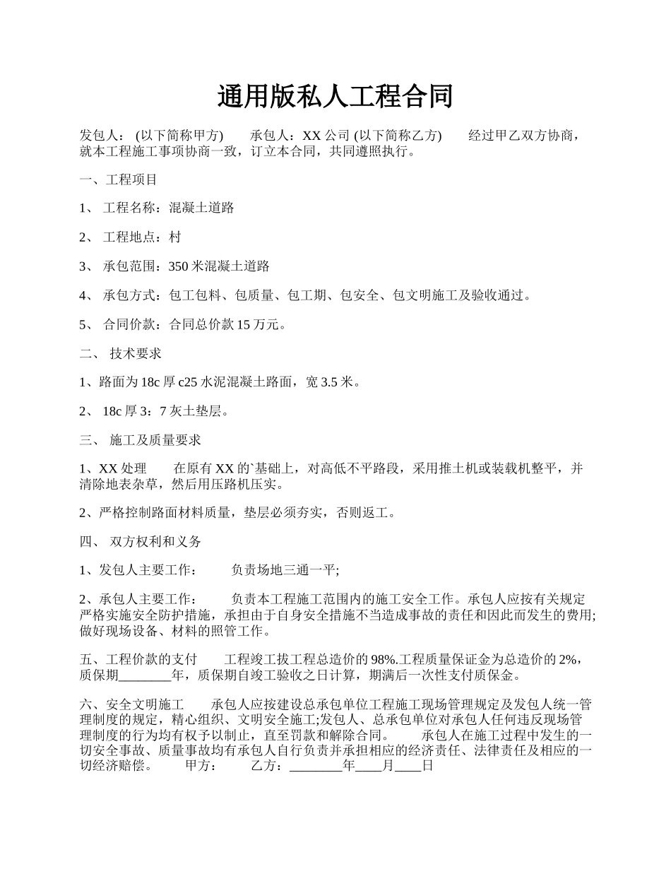 通用版私人工程合同.docx_第1页