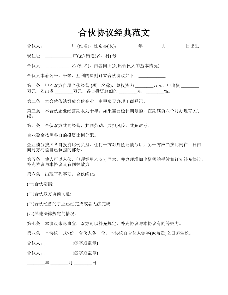合伙协议经典范文.docx_第1页