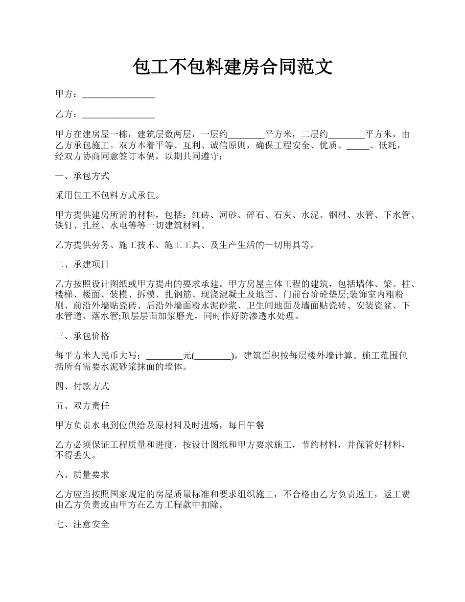 包工不包料建房合同范文.docx_第1页