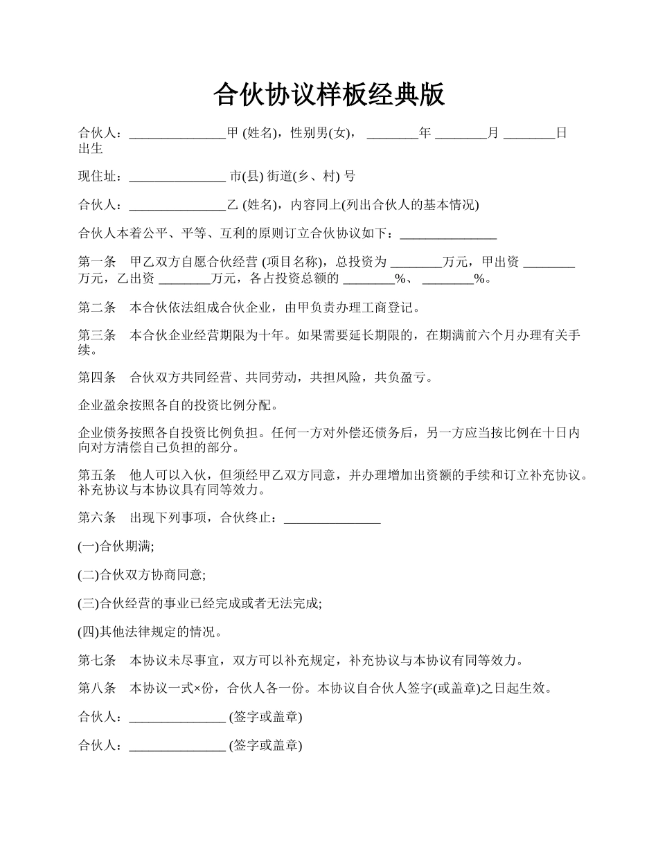 合伙协议样板经典版.docx_第1页
